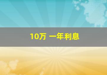 10万 一年利息